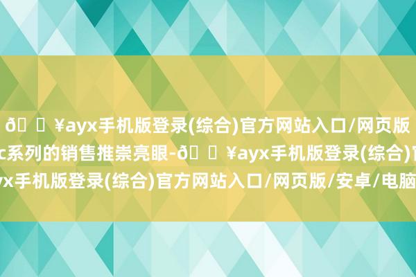 🔥ayx手机版登录(综合)官方网站入口/网页版/安卓/电脑版苹果Mac系列的销售推崇亮眼-🔥ayx手机版登录(综合)官方网站入口/网页版/安卓/电脑版