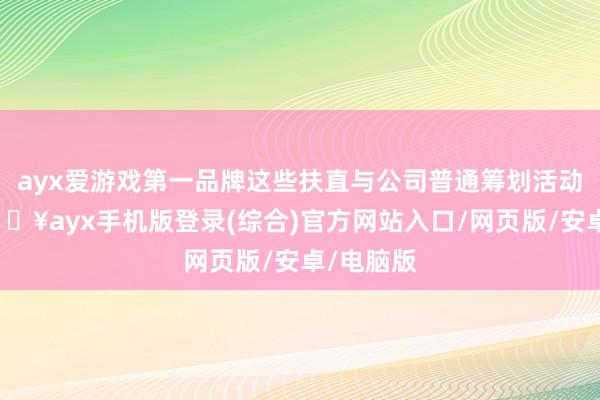 ayx爱游戏第一品牌这些扶直与公司普通筹划活动相干-🔥ayx手机版登录(综合)官方网站入口/网页版/安卓/电脑版