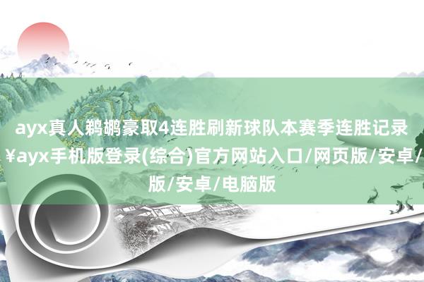 ayx真人鹈鹕豪取4连胜刷新球队本赛季连胜记录-🔥ayx手机版登录(综合)官方网站入口/网页版/安卓/电脑版