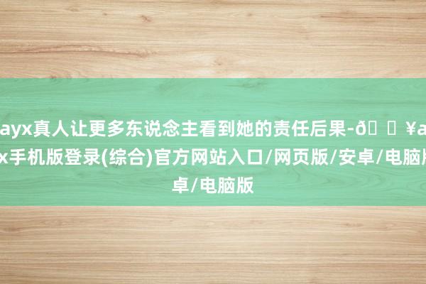 ayx真人让更多东说念主看到她的责任后果-🔥ayx手机版登录(综合)官方网站入口/网页版/安卓/电脑版