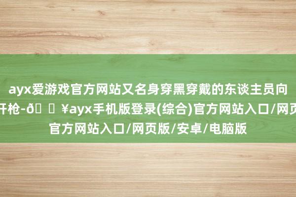 ayx爱游戏官方网站又名身穿黑穿戴的东谈主员向数辆特斯拉汽车开枪-🔥ayx手机版登录(综合)官方网站入口/网页版/安卓/电脑版