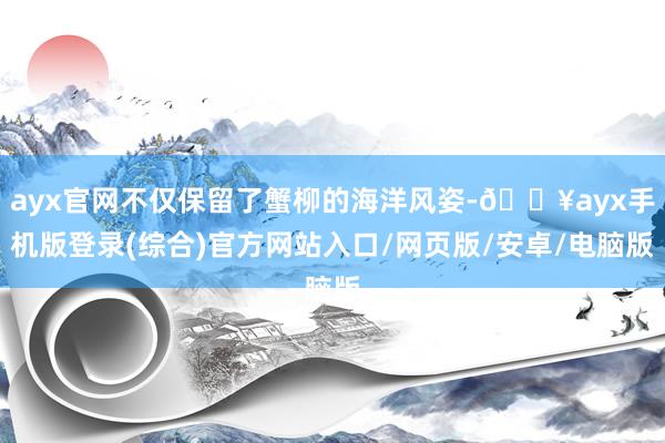 ayx官网不仅保留了蟹柳的海洋风姿-🔥ayx手机版登录(综合)官方网站入口/网页版/安卓/电脑版